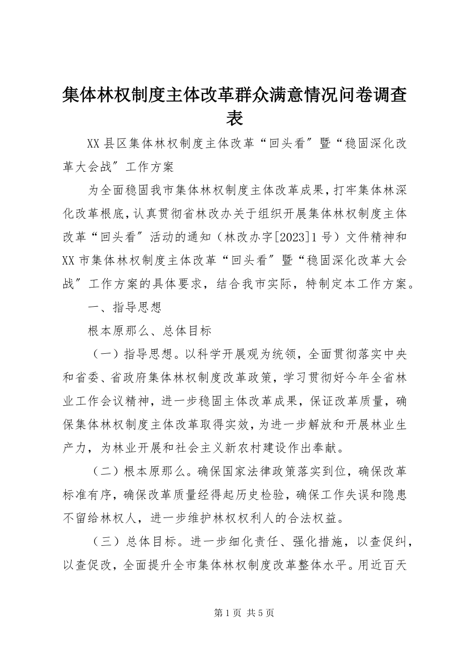 2023年集体林权制度主体改革群众满意情况问卷调查表.docx_第1页