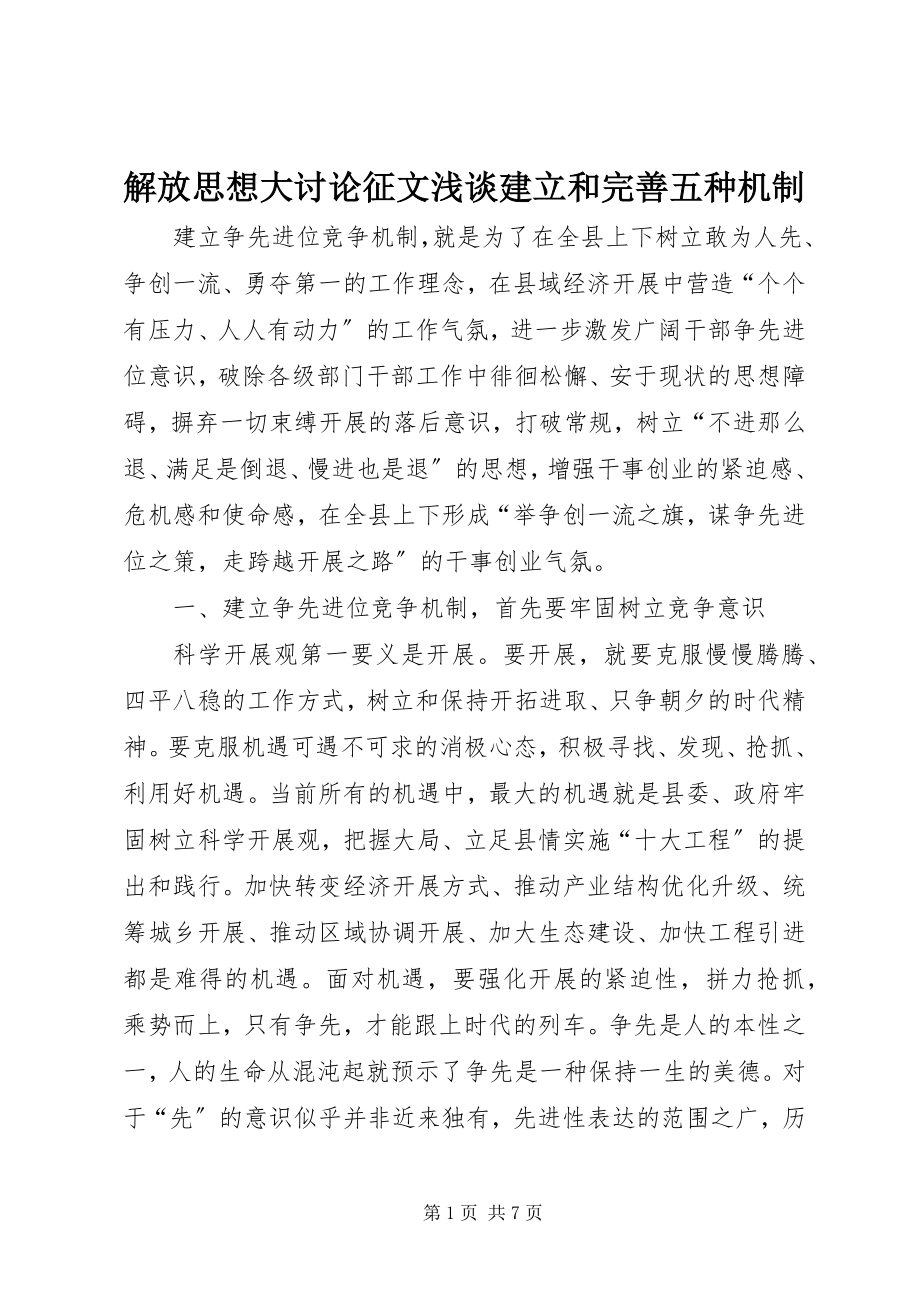 2023年解放思想大讨论征文浅谈建立和完善五种机制.docx_第1页