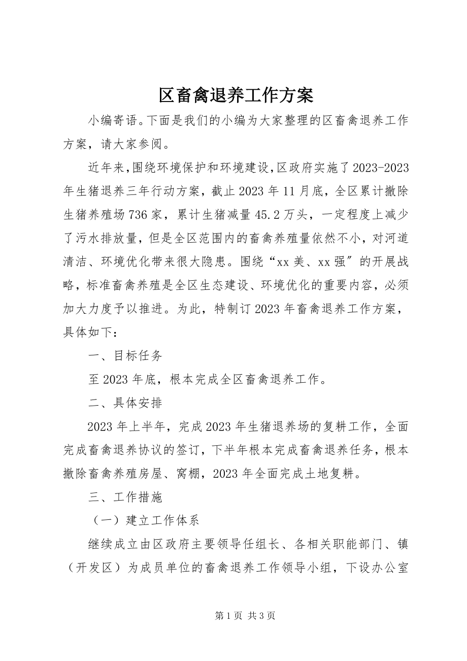 2023年区畜禽退养工作计划.docx_第1页