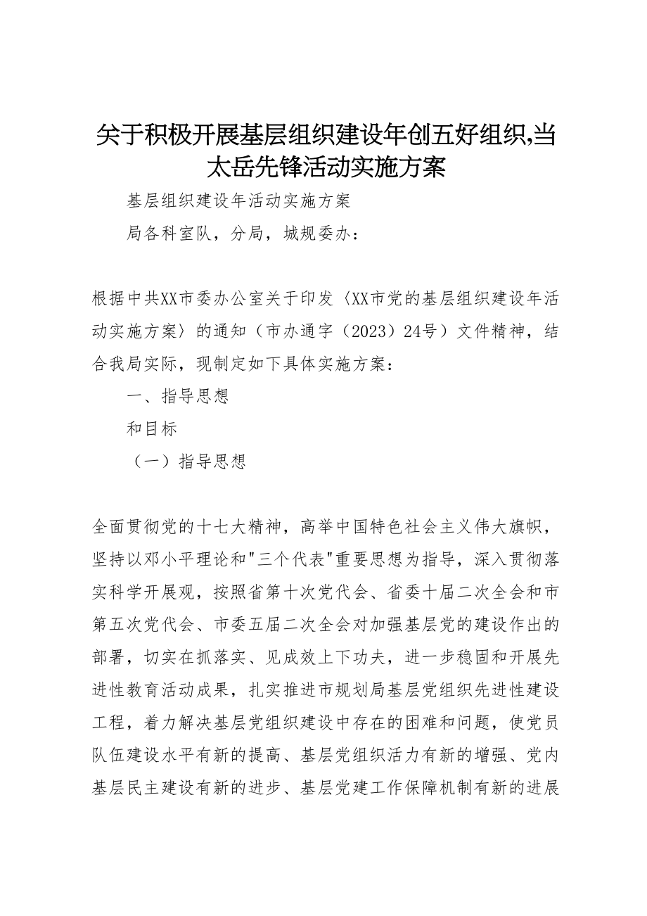 2023年关于积极开展基层组织建设年创五好组织,当太岳先锋活动实施方案 3.doc_第1页