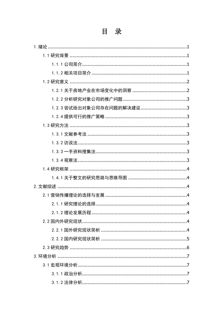 关于BRC-公园锦汇项目的推广策略研究工商管理专业.docx_第1页