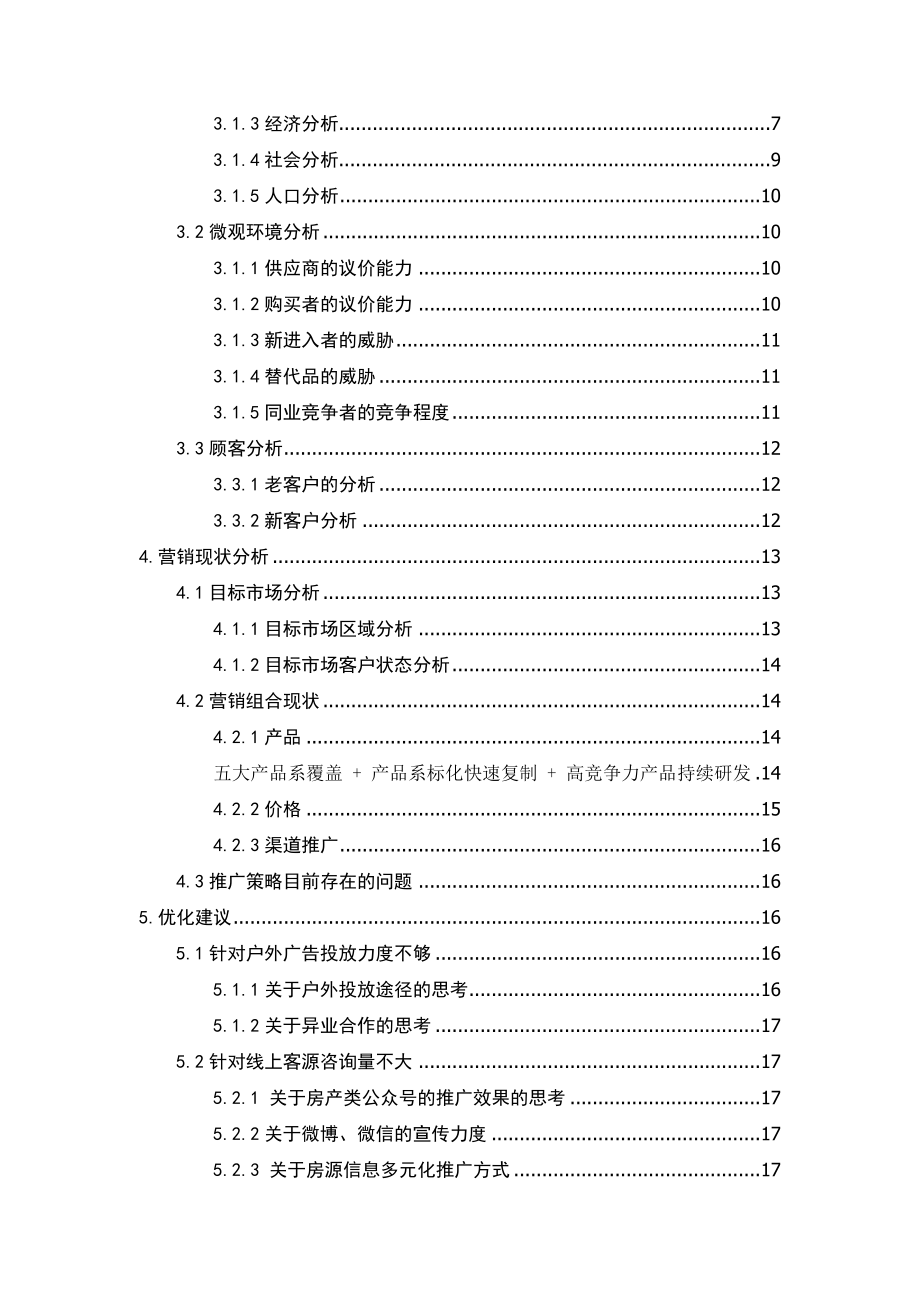 关于BRC-公园锦汇项目的推广策略研究工商管理专业.docx_第2页