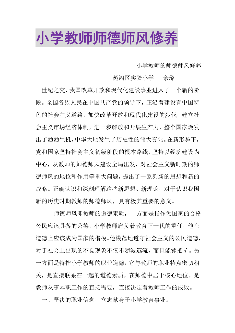 2023年小学教师师德师风修养.doc_第1页