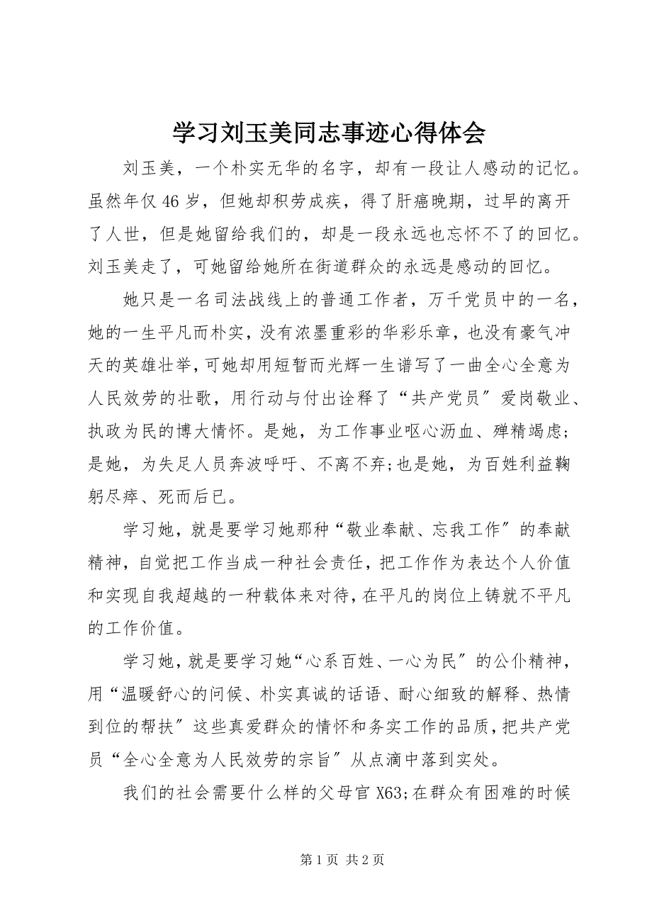 2023年学习刘玉美同志事迹心得体会.docx_第1页