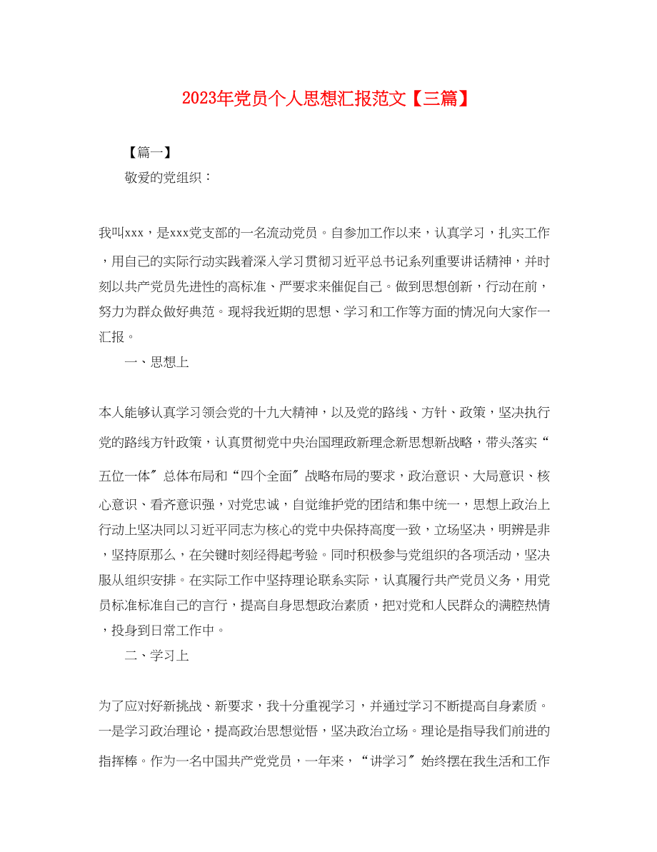 2023年党员个人思想汇报三篇3.docx_第1页