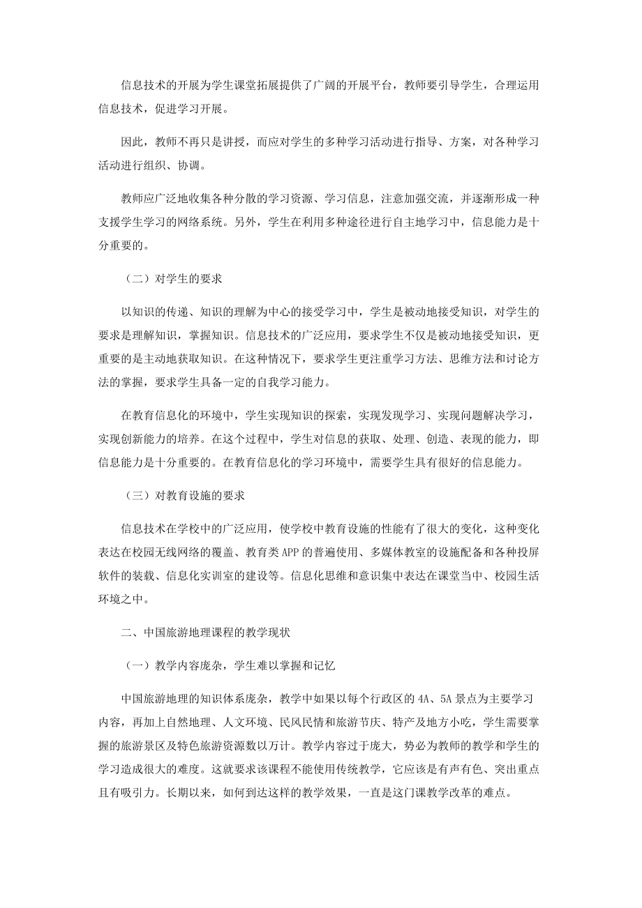 2023年信息化教学在《中国旅游地理》课程中的应用.docx_第2页