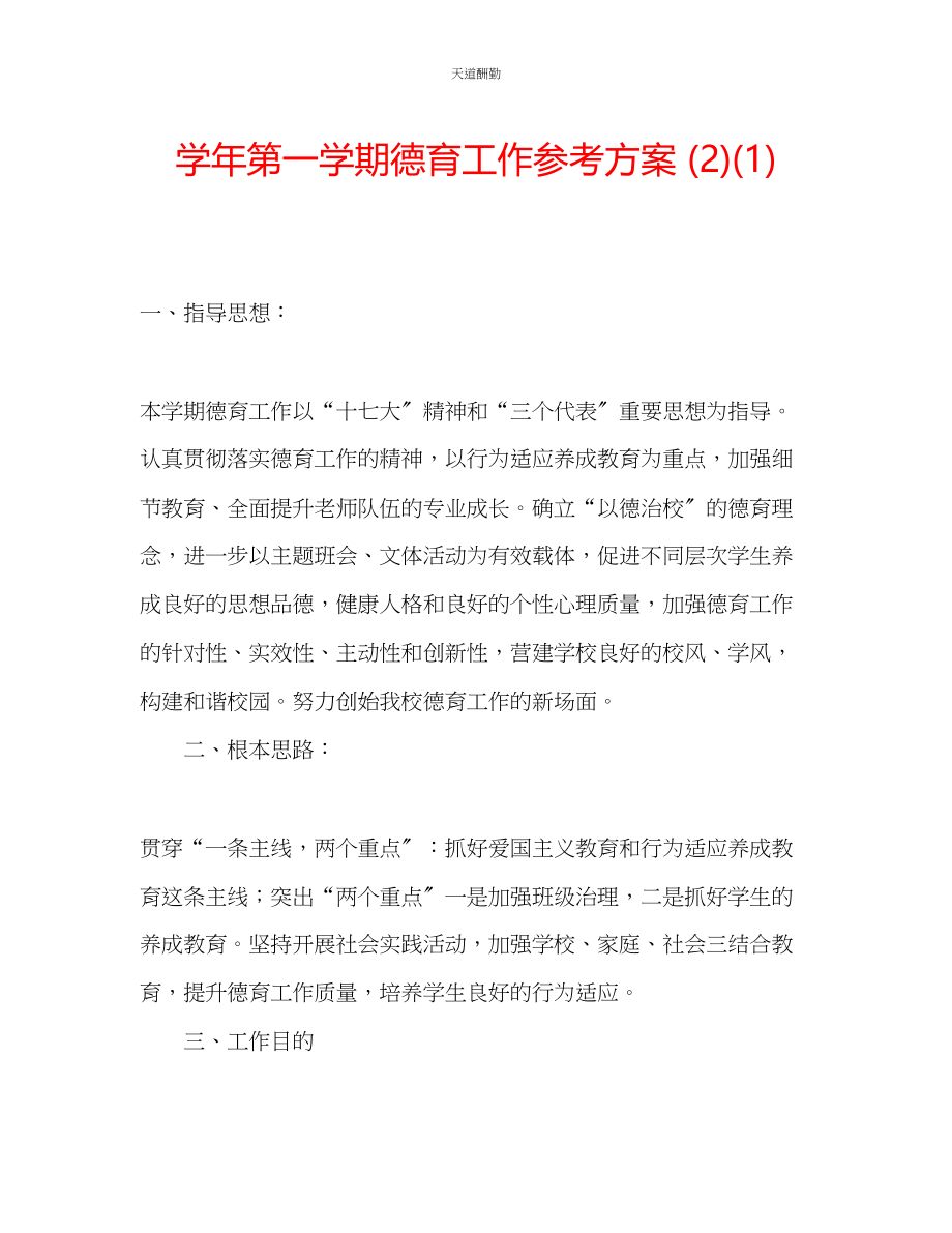 2023年学第一学期德育工作计划21.docx_第1页