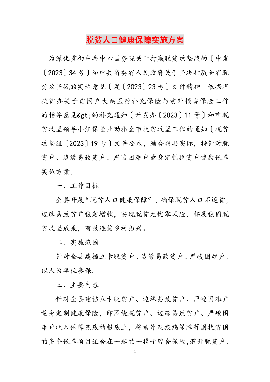 2023年脱贫人口健康保障实施方案.docx_第1页