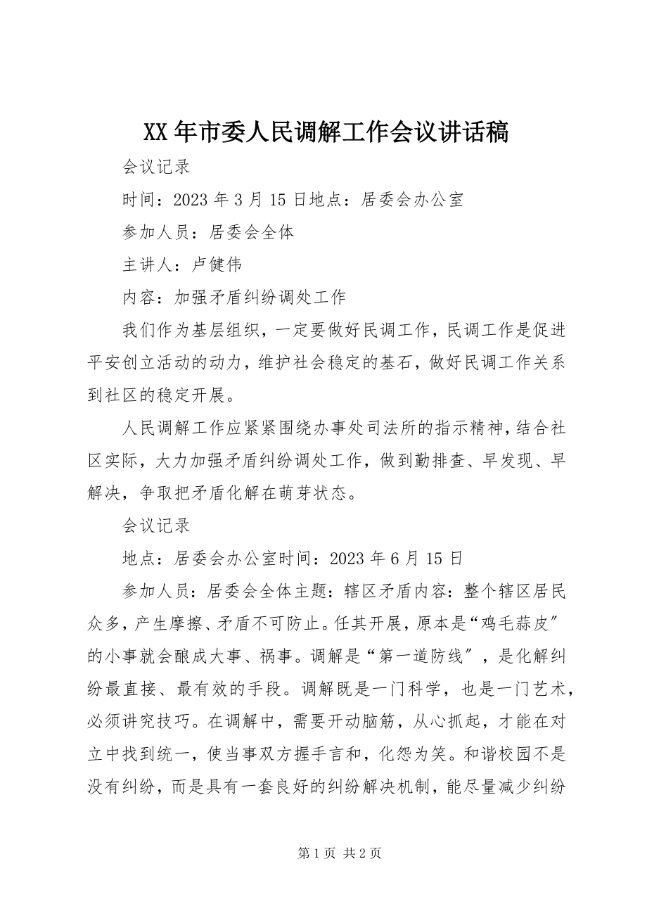 2023年市委人民调解工作会议致辞稿.docx_第1页