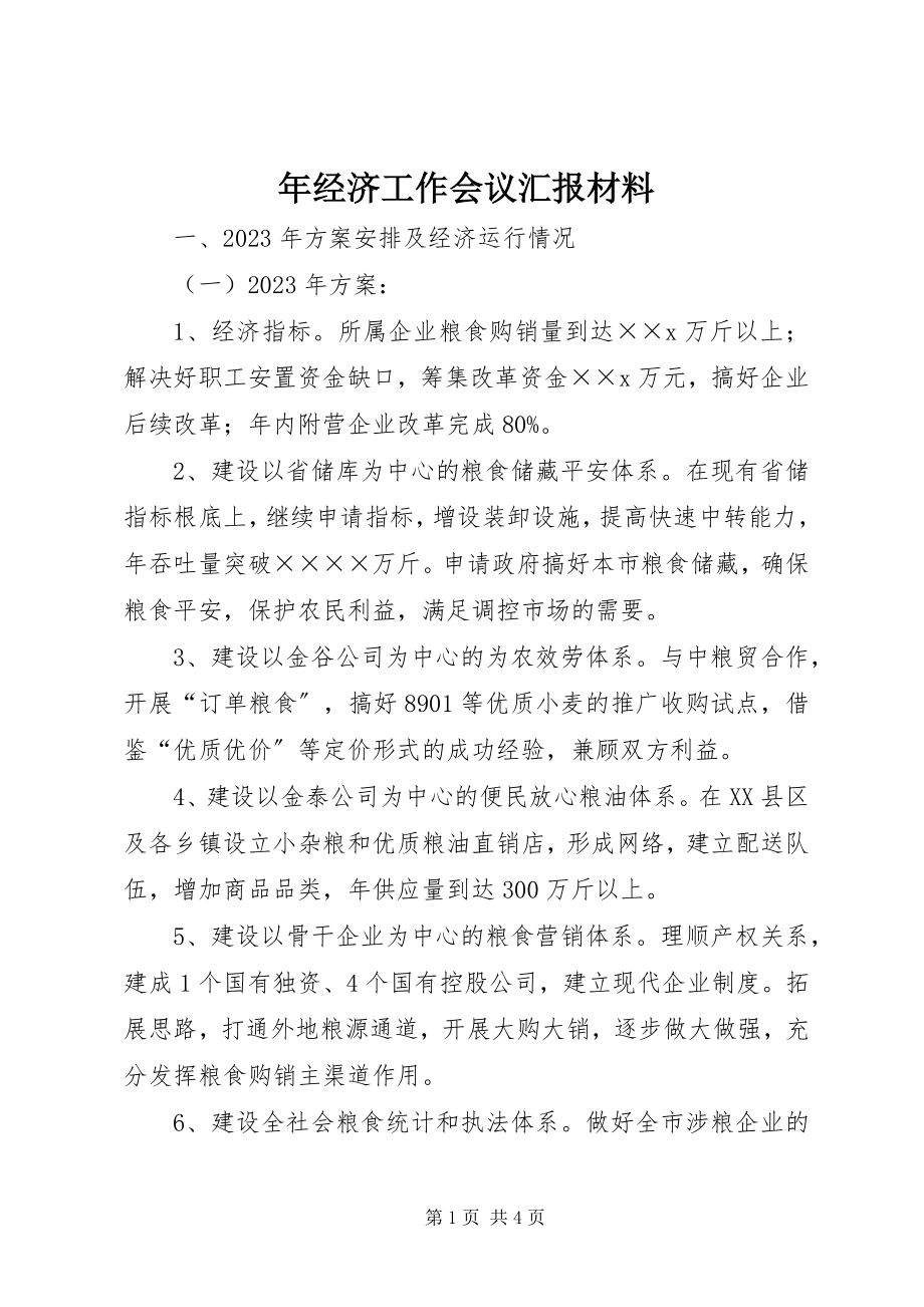 2023年经济工作会议汇报材料.docx_第1页