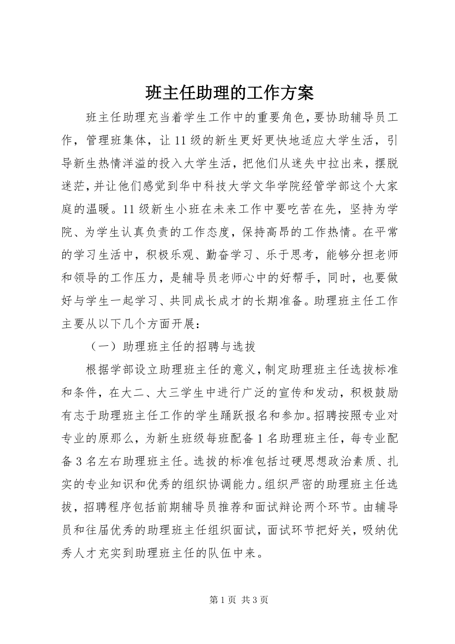 2023年班主任助理的工作计划新编.docx_第1页