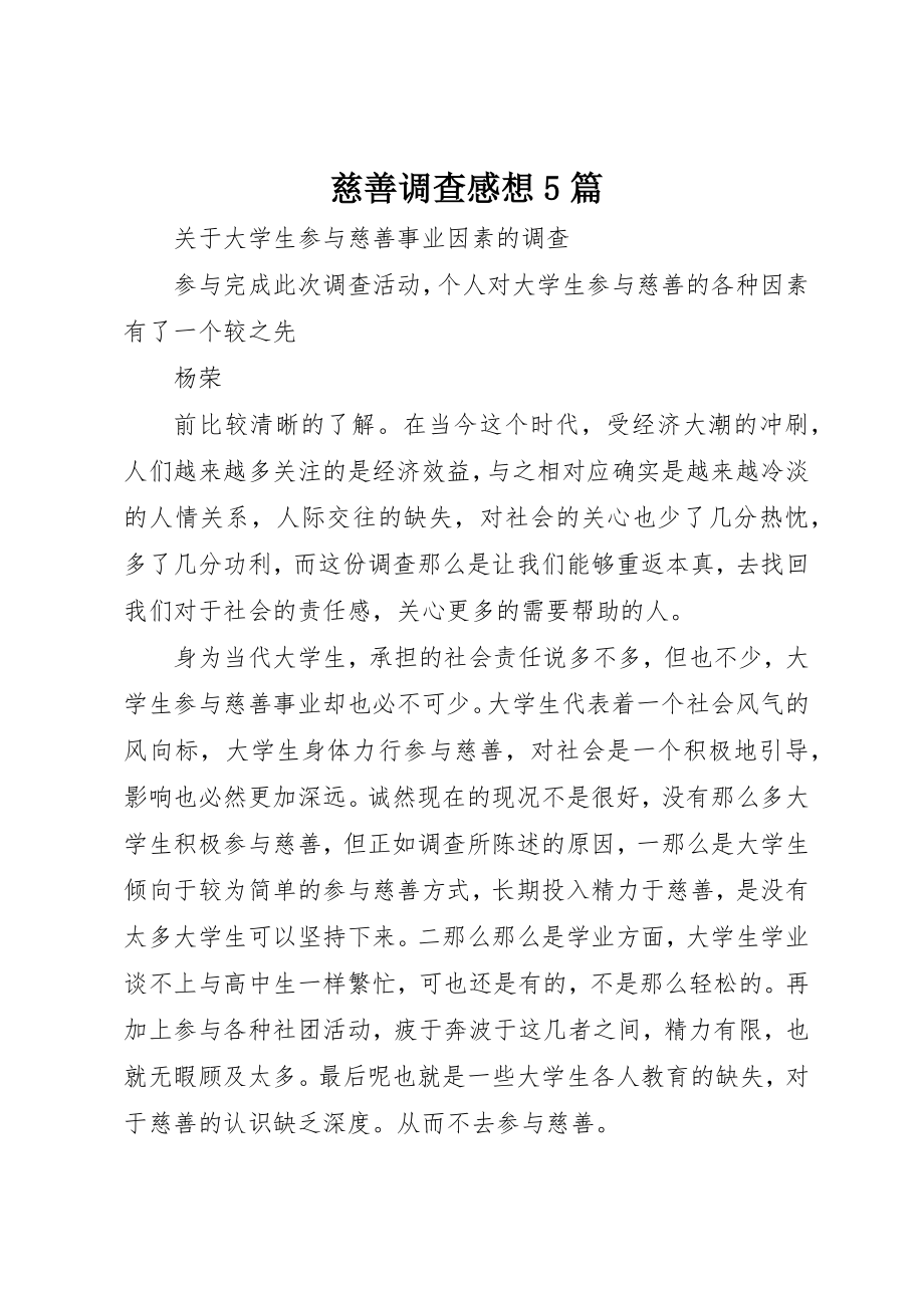 2023年慈善调查感想5篇新编.docx_第1页