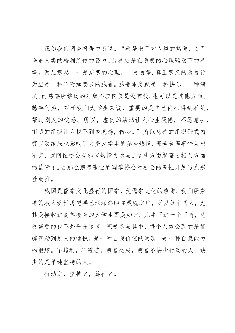 2023年慈善调查感想5篇新编.docx_第2页