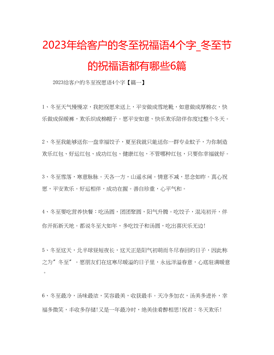 2023年给客户的冬至祝福语4个字_冬至节的祝福语都有哪些6篇.docx_第1页