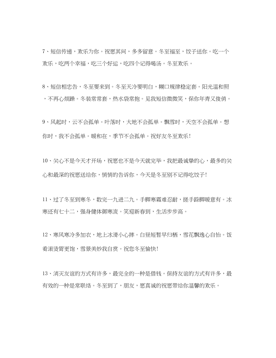 2023年给客户的冬至祝福语4个字_冬至节的祝福语都有哪些6篇.docx_第2页