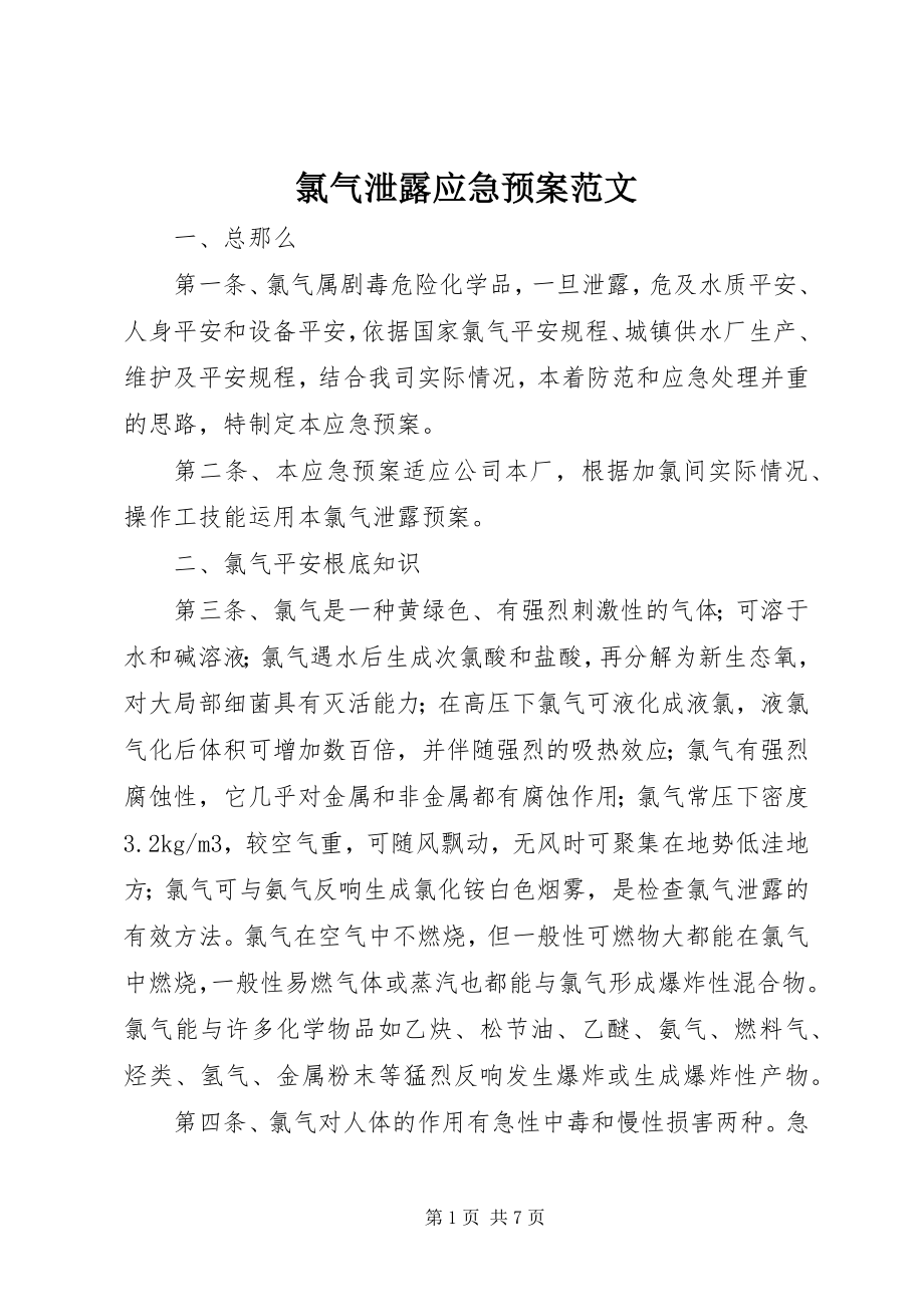 2023年氯气泄露应急预案.docx_第1页