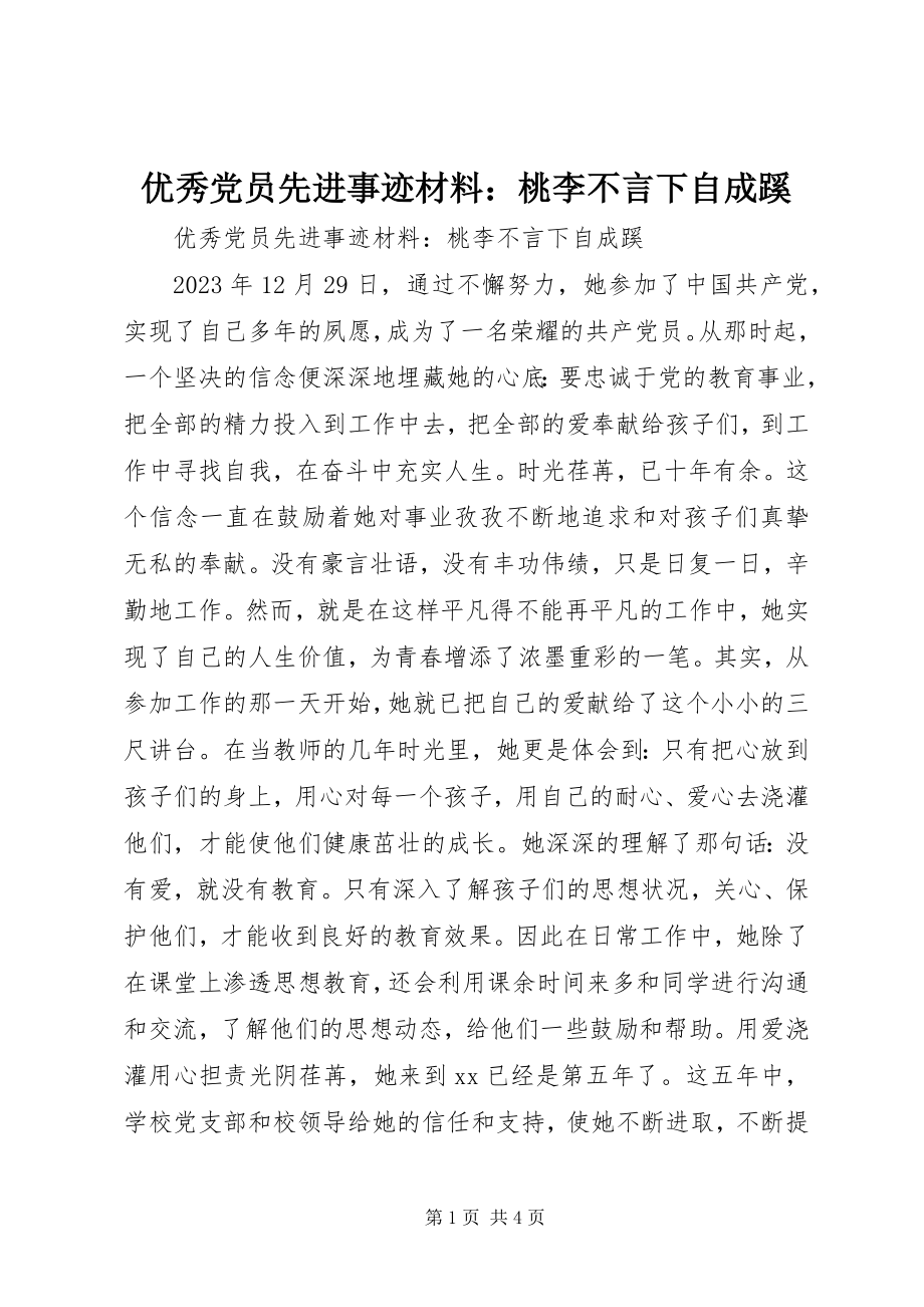 2023年优秀党员先进事迹材料桃李不言下自成蹊.docx_第1页