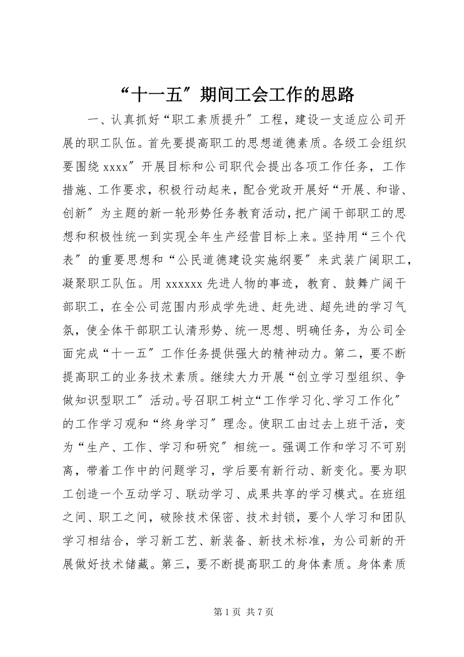 2023年“十一五”期间工会工作的思路新编.docx_第1页