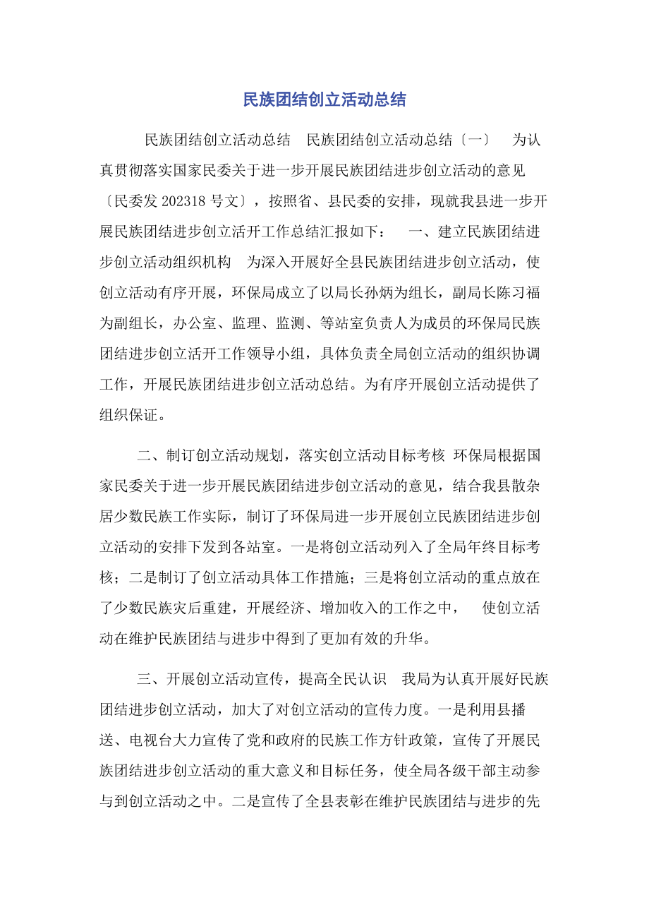 2023年民族团结创建活动总结.docx_第1页