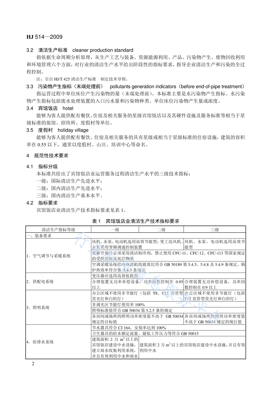 HJ 514-2009 清洁生产标准 宾馆饭店业.pdf_第2页