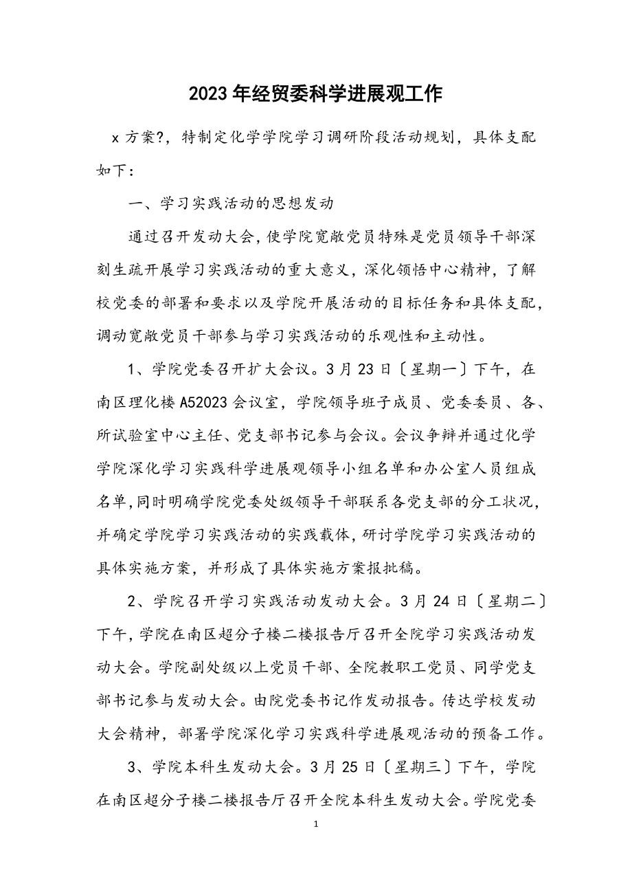 2023年经贸委科学发展观工作计划.docx_第1页