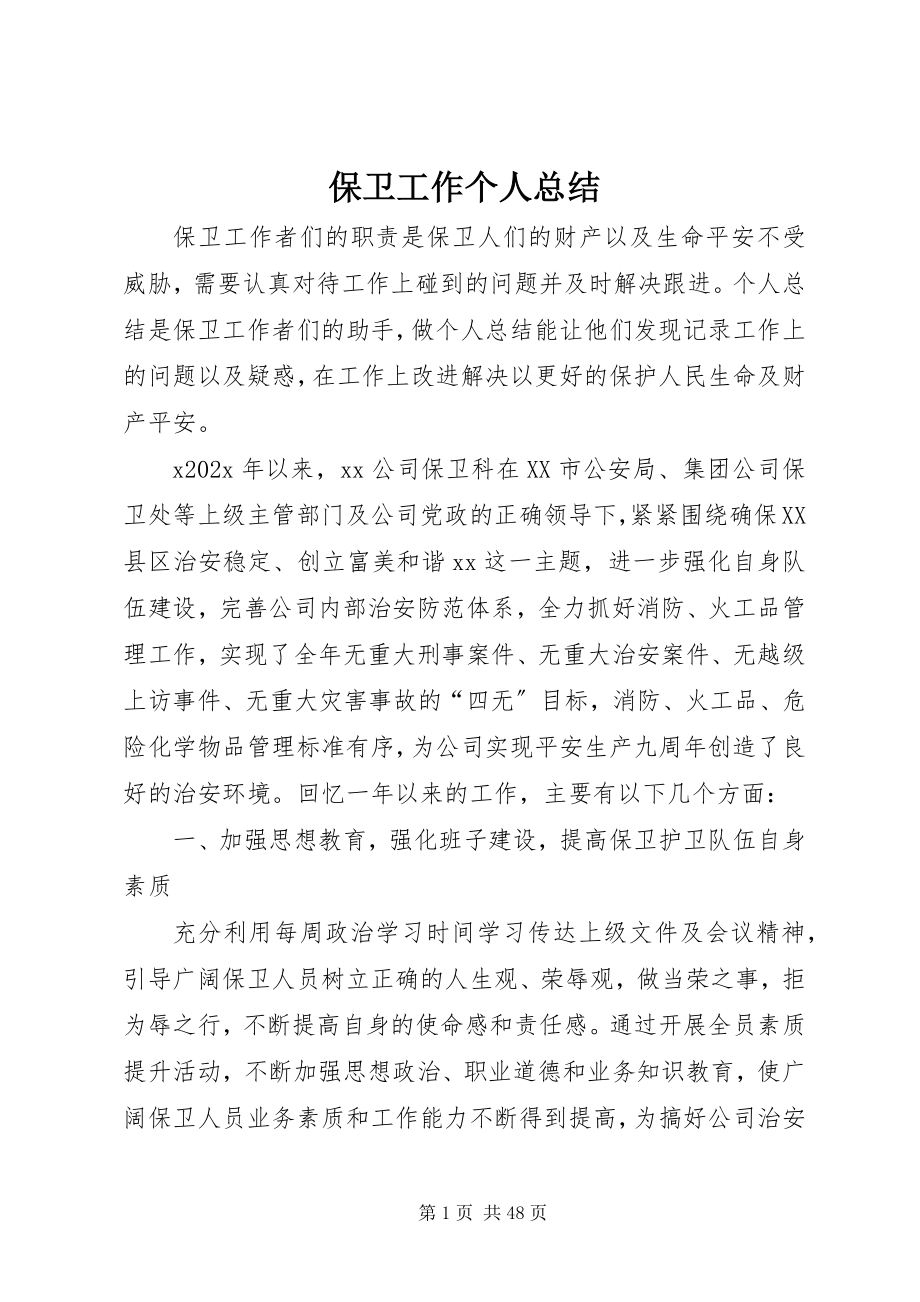 2023年保卫工作个人总结新编.docx_第1页