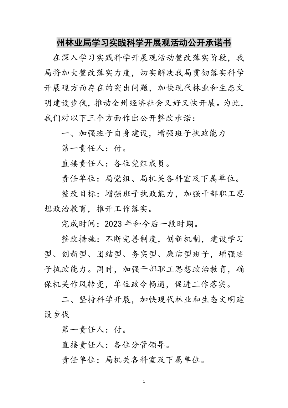 2023年州林业局学习实践科学发展观活动公开承诺书范文.doc_第1页