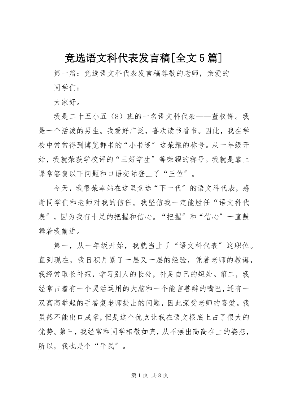 2023年竞选语文科代表讲话稿[全文5篇.docx_第1页