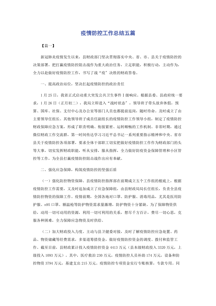 2023年疫情防控工作总结五篇2.docx_第1页