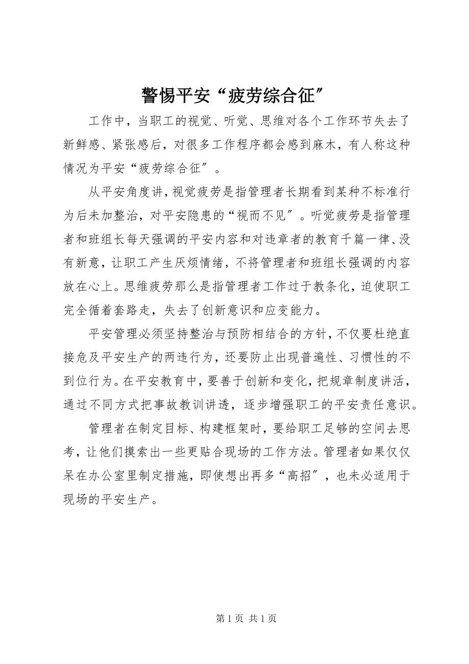 2023年警惕安全“疲劳综合征”.docx_第1页