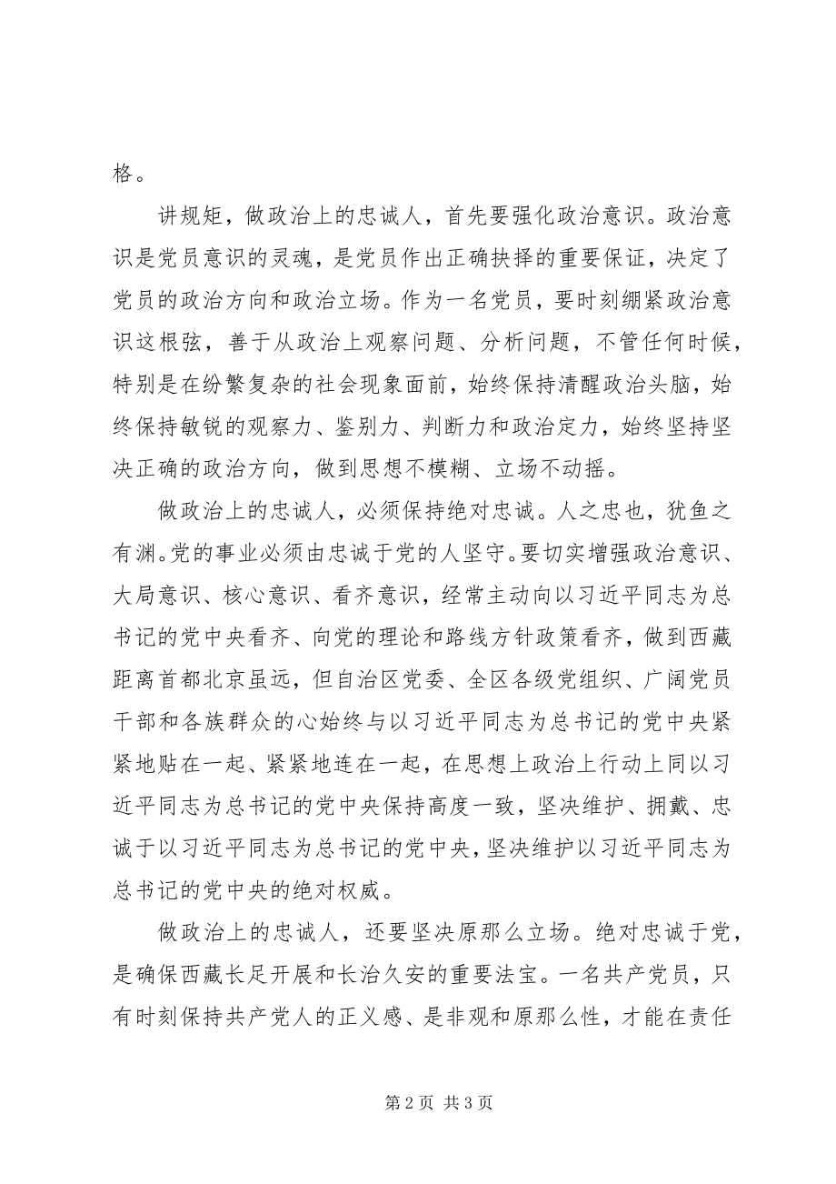 2023年两学一做专题二心得讲规矩做政治上的忠诚人.docx_第2页