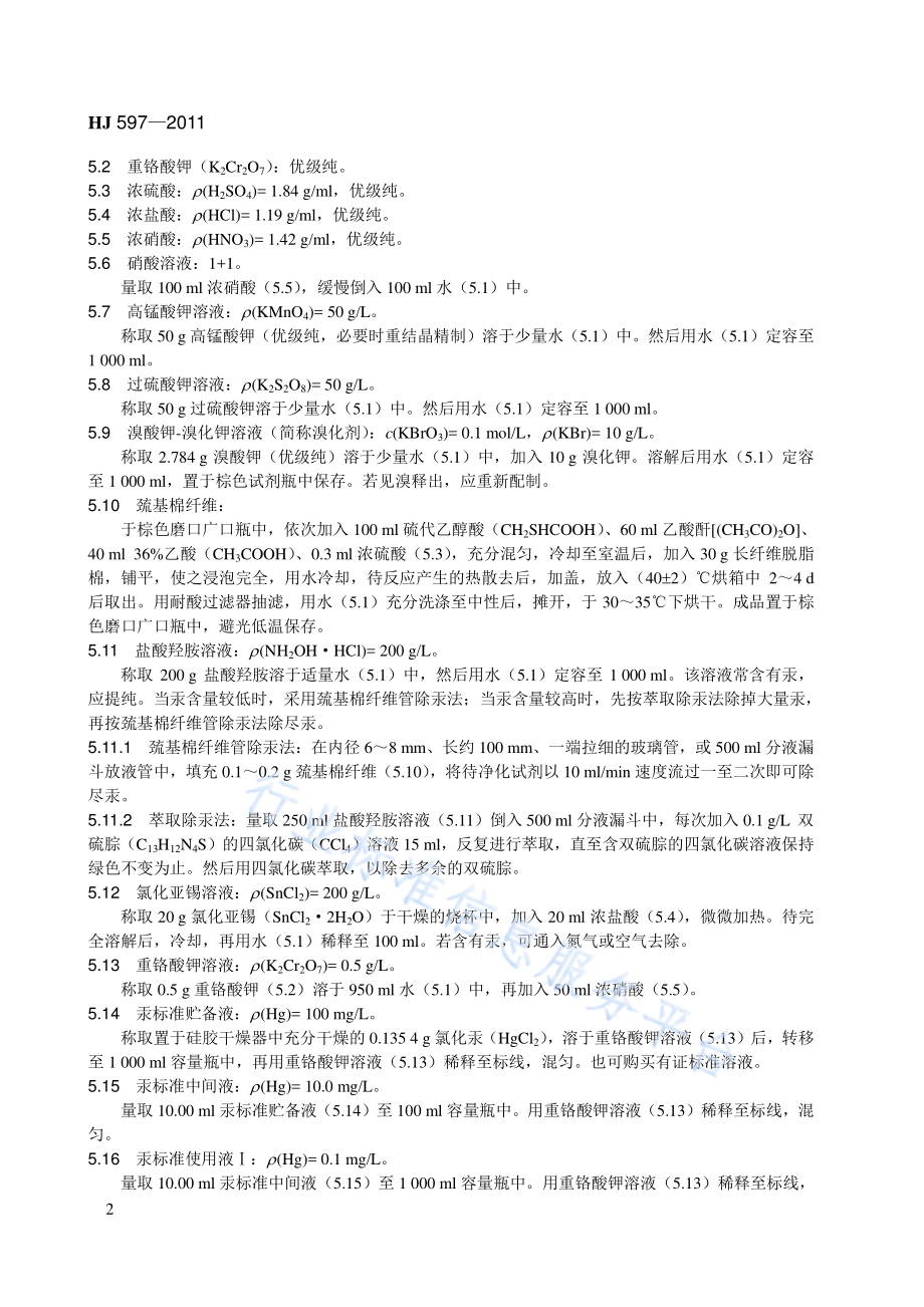 HJ 597-2011 水质 总汞的测定 冷原子吸收分光光度法.pdf_第2页