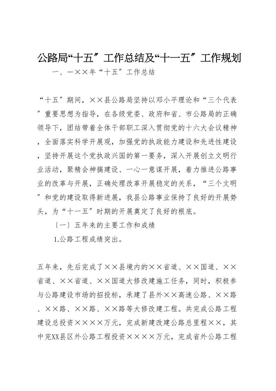 2023年公路局十五工作总结及十一五工作规划.doc_第1页