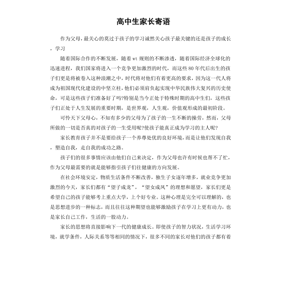 高中生家长寄语.docx_第1页