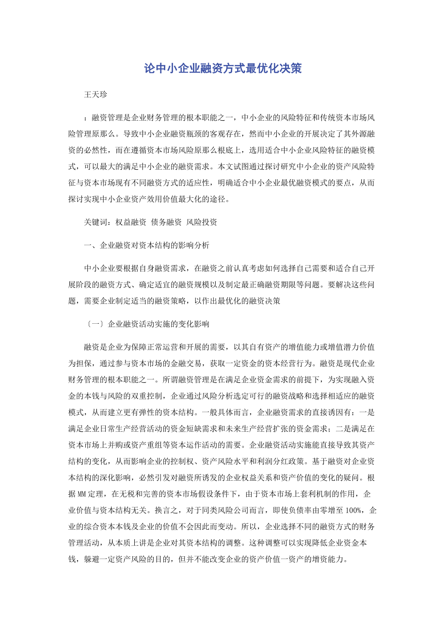 2023年论中小企业融资方式最优化决策.docx_第1页