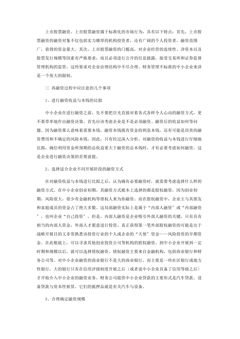 2023年论中小企业融资方式最优化决策.docx_第3页