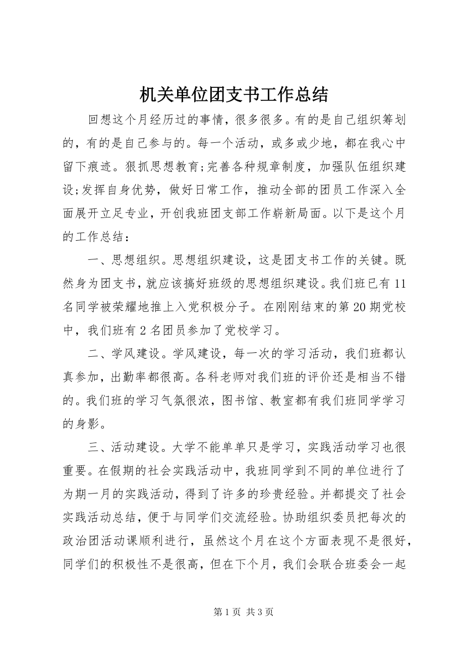 2023年机关单位团支书工作总结.docx_第1页