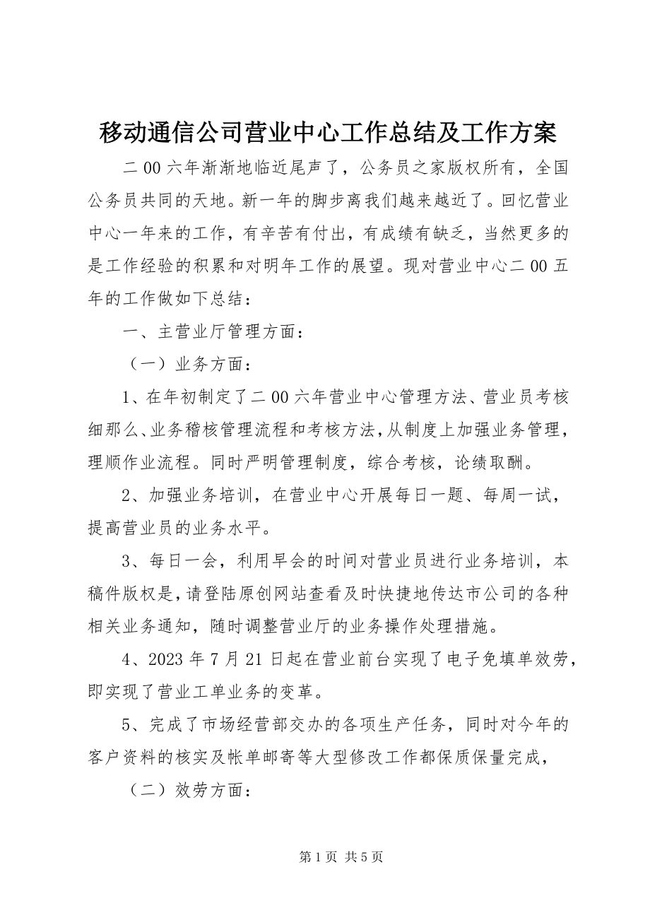 2023年移动通信公司营业中心工作总结及工作计划.docx_第1页