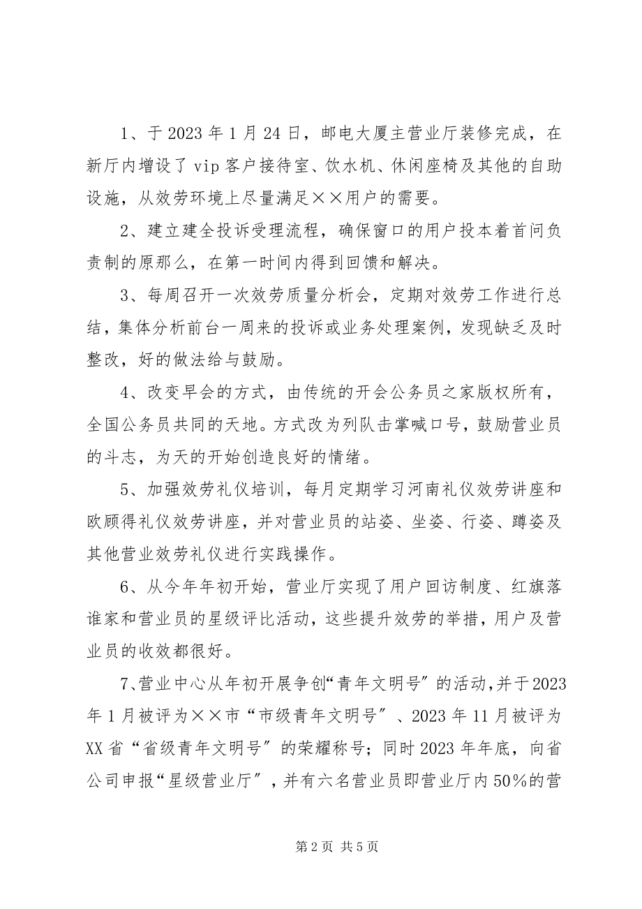 2023年移动通信公司营业中心工作总结及工作计划.docx_第2页