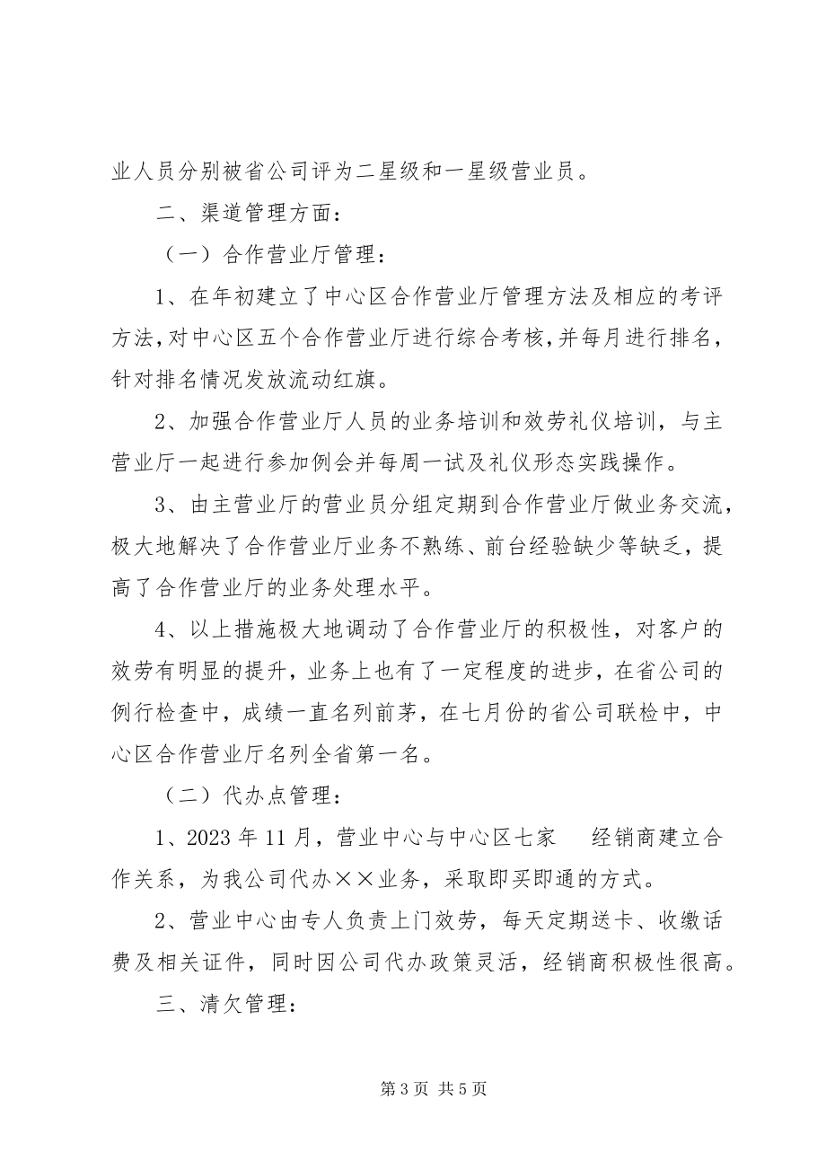 2023年移动通信公司营业中心工作总结及工作计划.docx_第3页