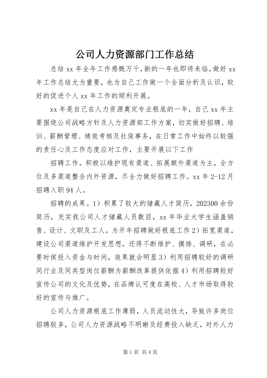 2023年公司人力资源部门工作总结.docx_第1页