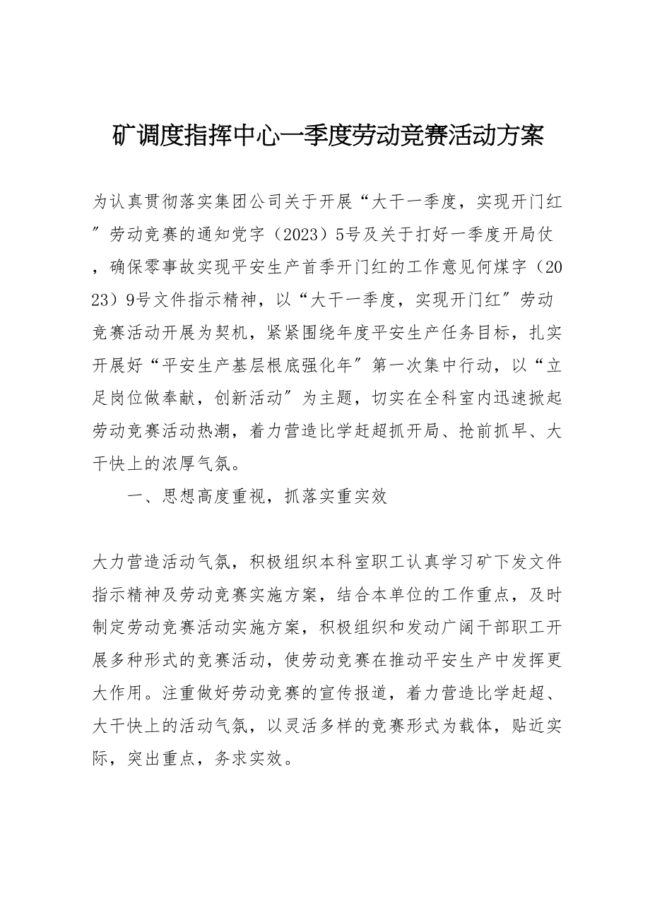 2023年矿调度指挥中心一季度劳动竞赛活动方案.doc_第1页