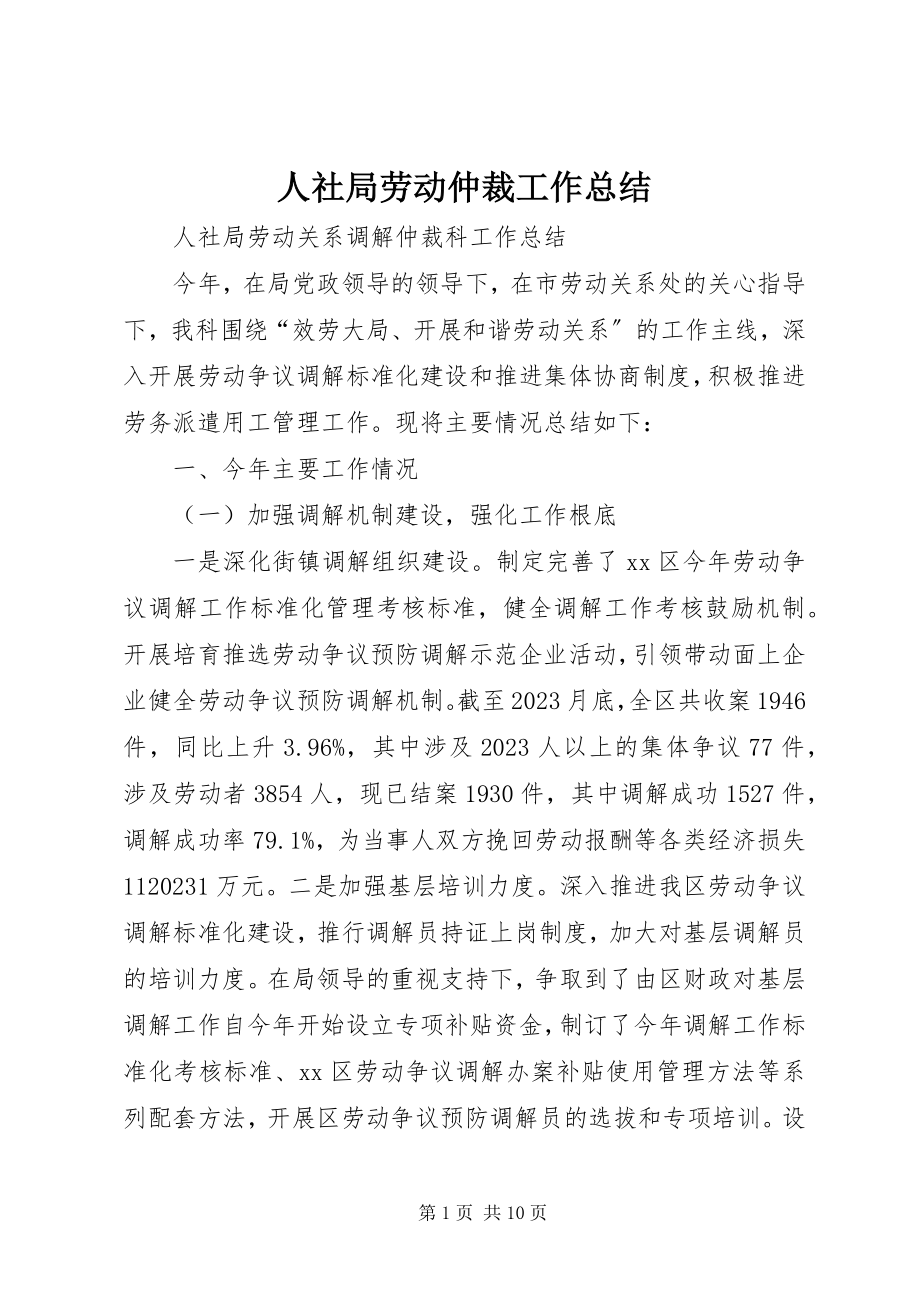 2023年人社局劳动仲裁工作总结.docx_第1页