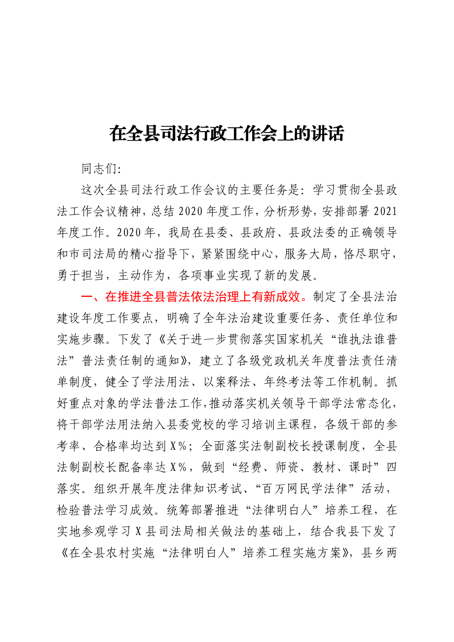 在全县司法行政工作会上的讲话.docx_第1页