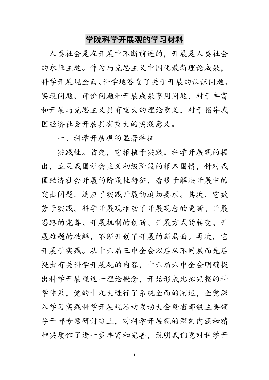 2023年学院科学发展观的学习材料范文.doc_第1页