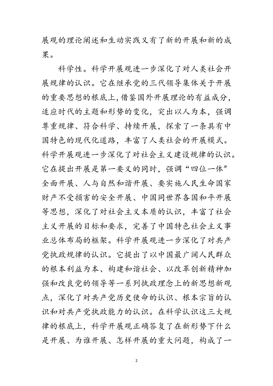 2023年学院科学发展观的学习材料范文.doc_第2页