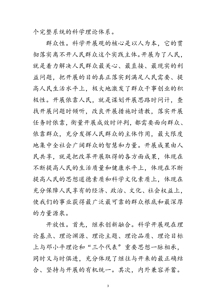 2023年学院科学发展观的学习材料范文.doc_第3页