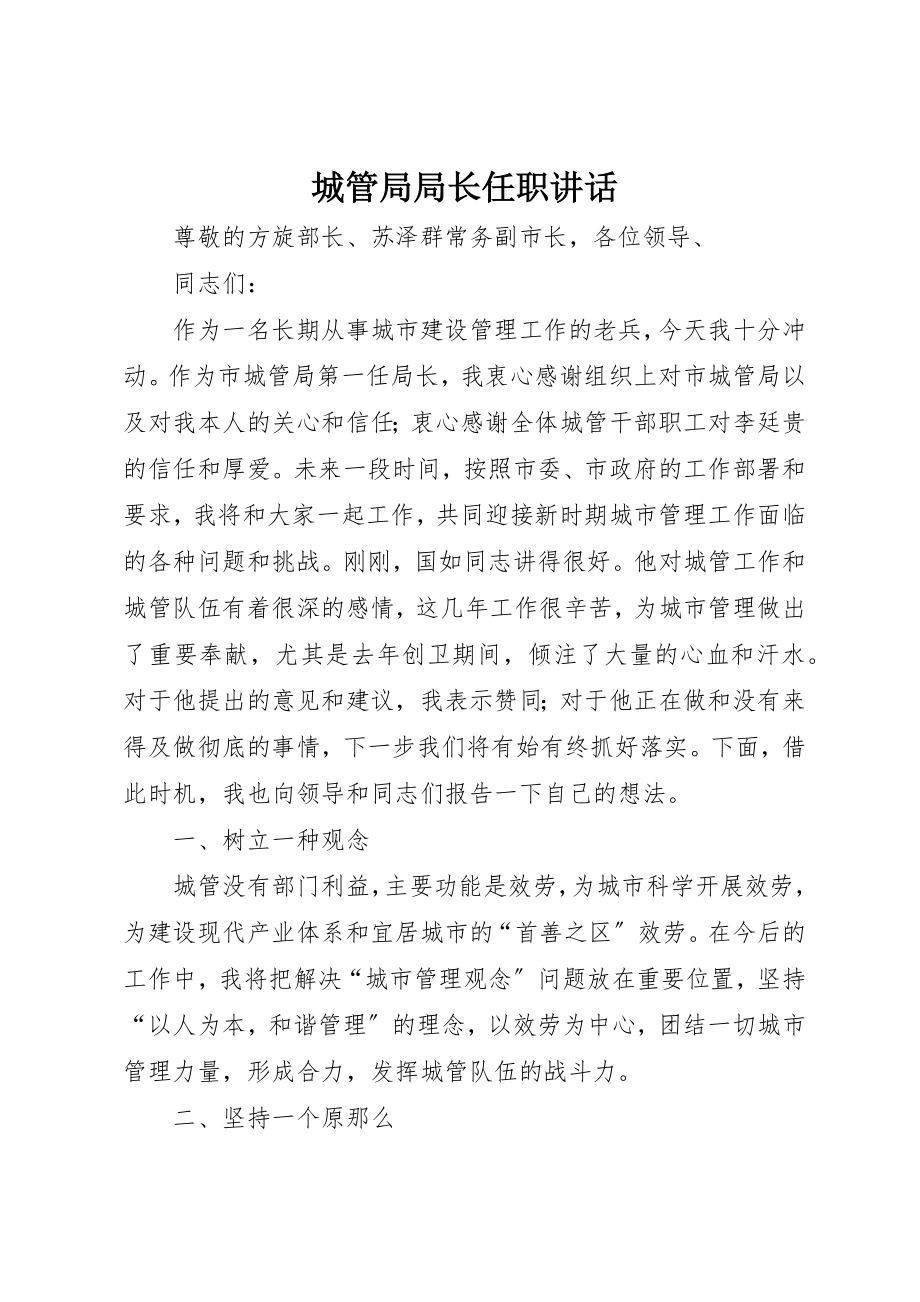 2023年城管局局长任职致辞.docx_第1页