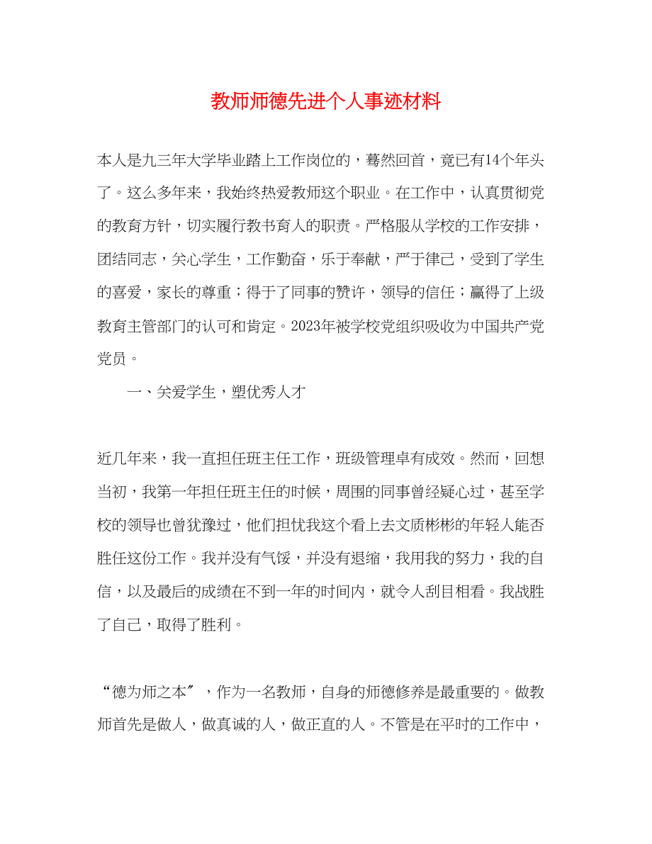 2023年教师师德先进个人事迹材料.docx_第1页