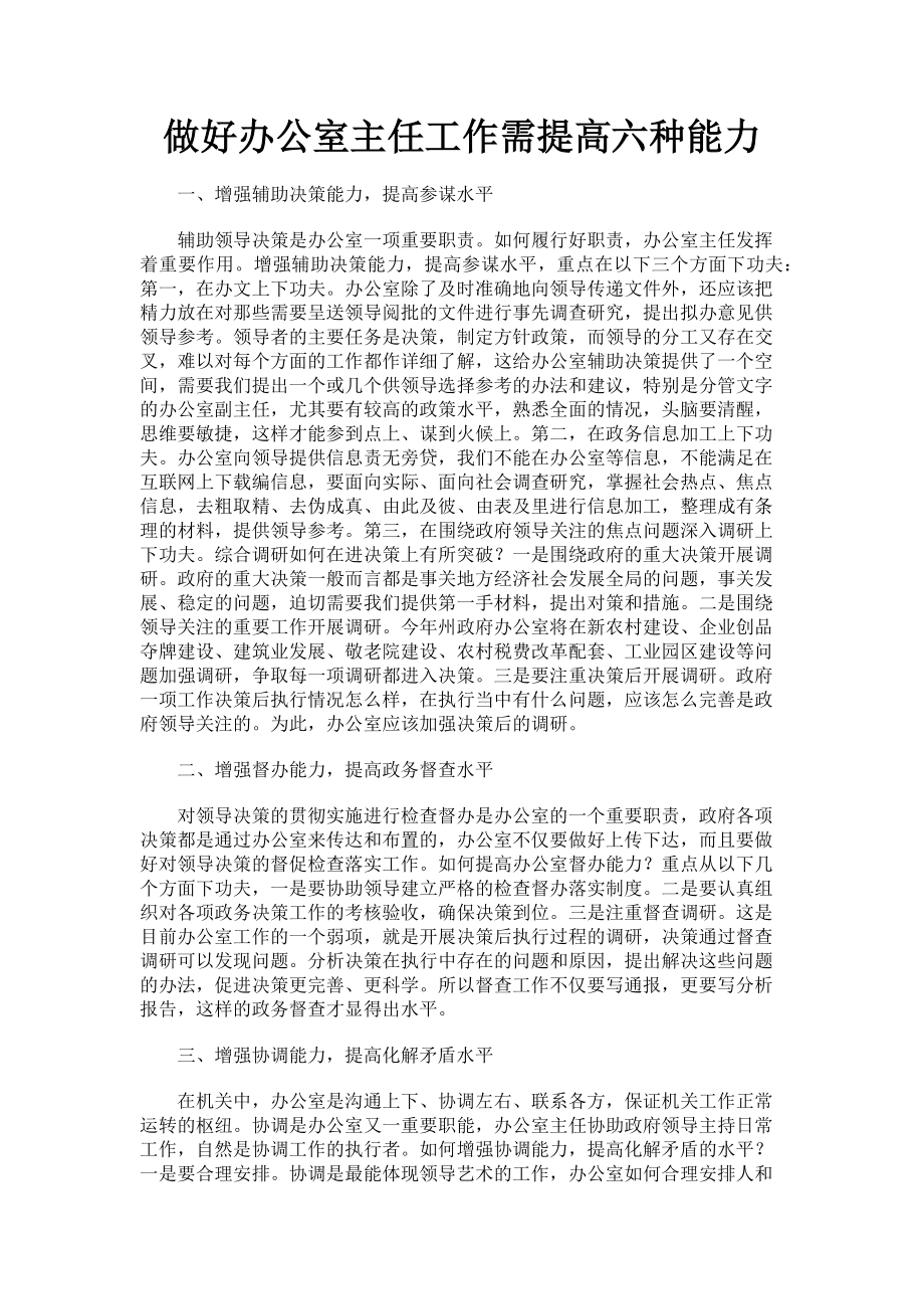 2023年做好办公室主任工作需提高六种能力.doc_第1页